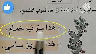 المفيد في اللغة العربية ?الوحدة 2الصفحة_30: حرف السين(س)?تتمة الجزء 2?