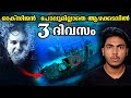 3 ദിവസം കടലിനടിയിൽ അയാൾ എങ്ങനെ ജീവിച്ചു ?? 😱😱 3 DAYS UNDER WATER SURVIVAL I MALAYALAM I AFWORLD