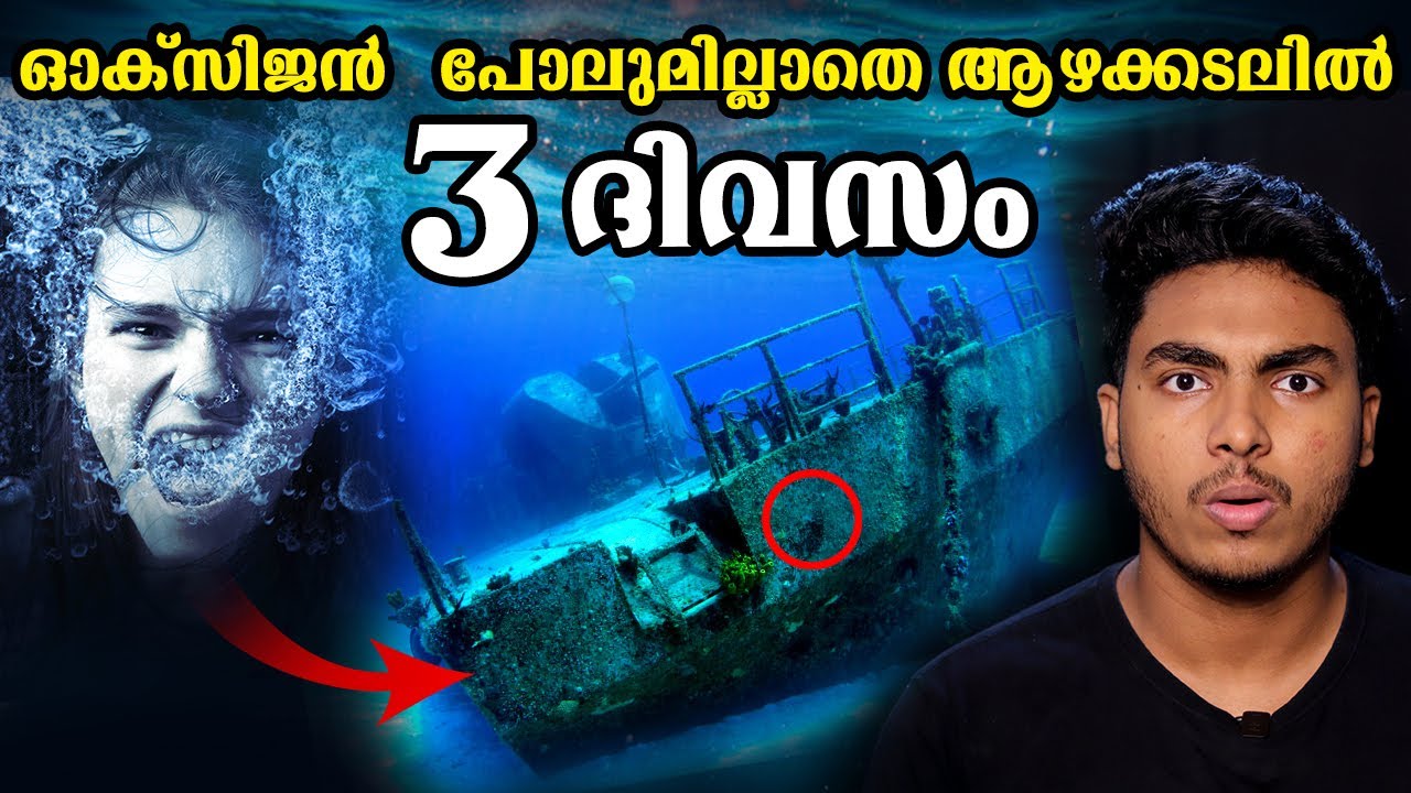 3 ദിവസം കടലിനടിയിൽ അയാൾ എങ്ങനെ ജീവിച്ചു ?? 😱😱 3 DAYS UNDER WATER SURVIVAL I MALAYALAM I AFWORLD
