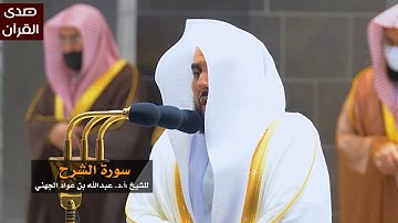 سورة الشرح للشيخ : عبدالله الجهني من المسجد الحرام
