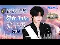 【ENG张子墨CUT🎊】清唱《一点一滴》展示绝美音色 与黄霄雲合作炸裂全场 得到乐评人超高评价！ #天赐的声音7 EP8 20260804