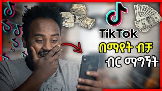 በTikTok ቪድዮዋች እየተዝናኑ ብር መስራት :: Make Money Online By Watching Entertaining Videos | Ethiopia