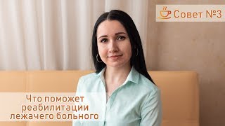 НАУЧИТЬСЯ ХОДИТЬ ЗАНОВО → Реабилитация лежачих пожилых, Совет№3 (18+)