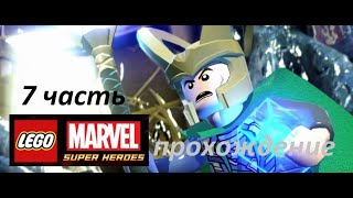 ЛОКИ, ТЫ МАЛОСТЬ БЕРЕГА ПОПУТАЛ! Прохождение Lego Marvel Super Heroes #7