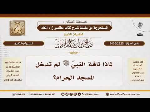 [3436/2825] لماذا حُبست ناقة النبي ﷺ عن دخول الحرم؟