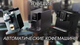 ТОП-5 ЛУЧШИХ АВТОМАТИЧЕСКИХ КОФЕМАШИН 2025
