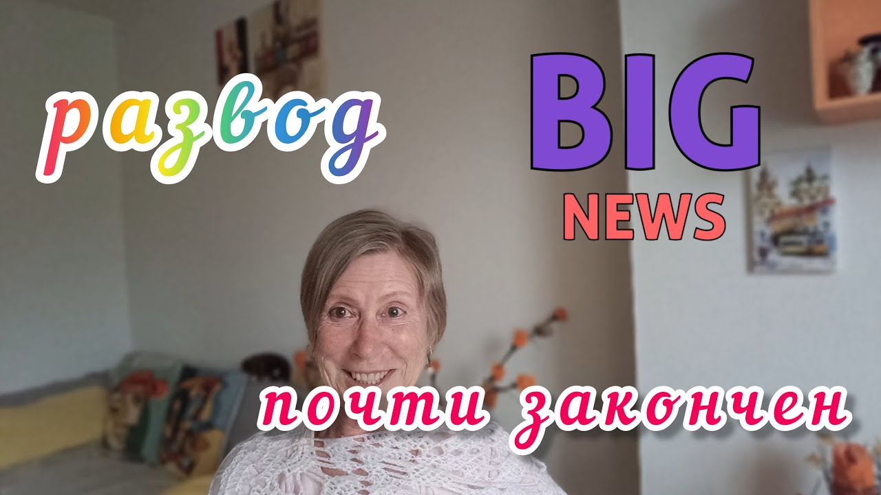 РАЗВОД ПО-ФРАНЦУЗСКИ - ДЕЛО ДЛИННОЕ ! МОИ МЕМУАРЫ ФИЛЬМ 2