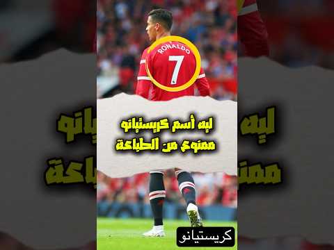 هو ليه أسم كريستيانو ممنوع من الطباعة في متجر مانشستر يونايتد