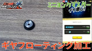 【ミニ四駆】ギヤフローティング加工ってどんな改造？850ベアリング内蔵カウンターギヤをつくってみた！【ミニヨンクマスター】【超速GP】