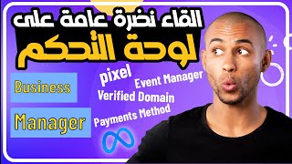 شرح و ضبط كامل للوحة الاعدادات فايسبوك بزنز مناجر | Facebook Business Manger Dashboard & settings