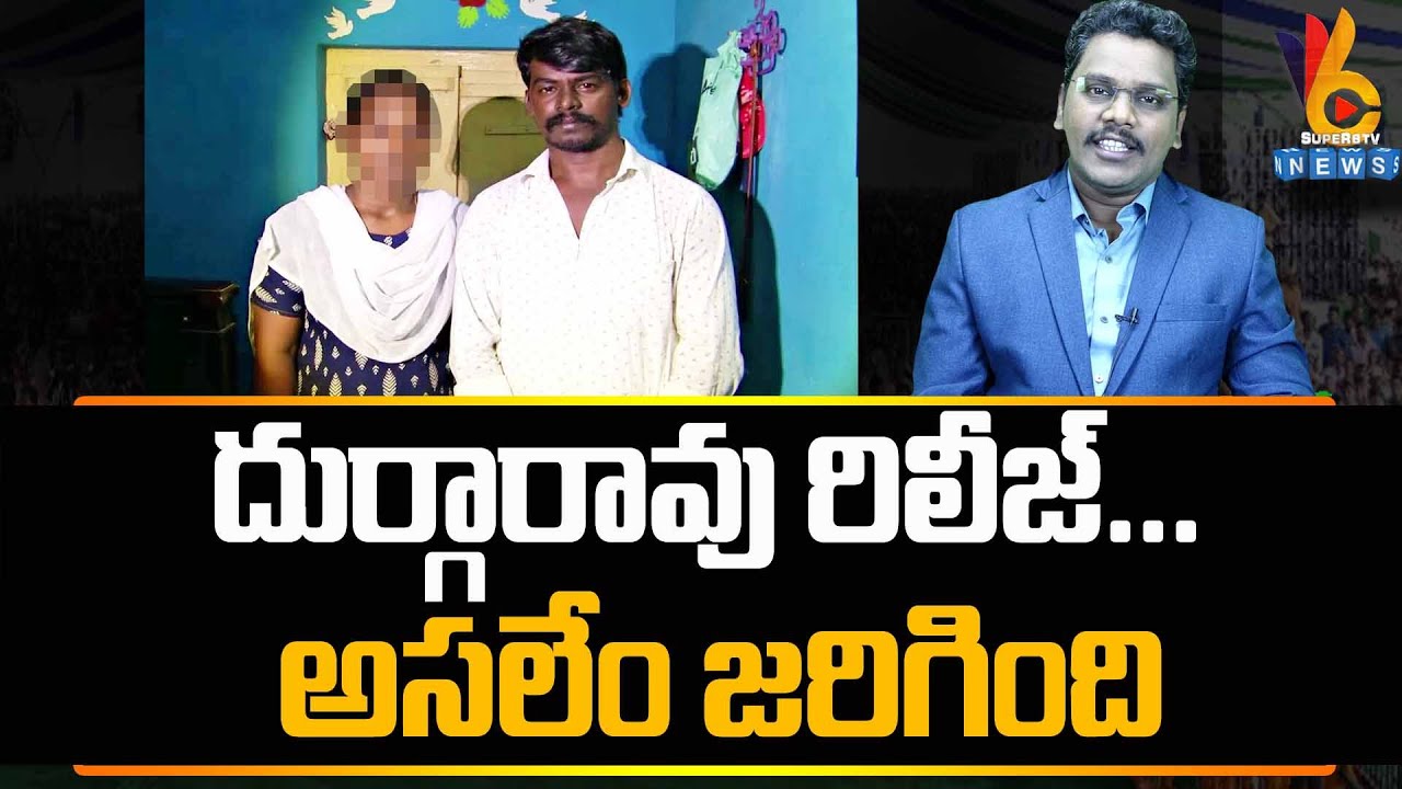 V Durga Rao Vemula Durga Rao On Jagan | దుర్గారావు రిలీజ్... అసలేం జరిగింది ...