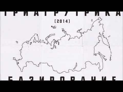 Триагрутрика - Молот и наковальня (альбом "Базирование" 2014)