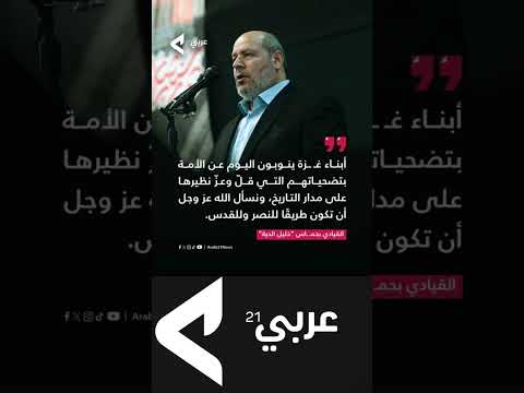 خليل الحية في أول ظهور له منذ محاولة اغت يال إسرائيل له في قطر بقدر ألم فراق ابني
