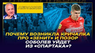 Вечерний Абрамов / победы Зенита/ Позор российского футбола - что объяснил Круговой/ Соболев и Зенит