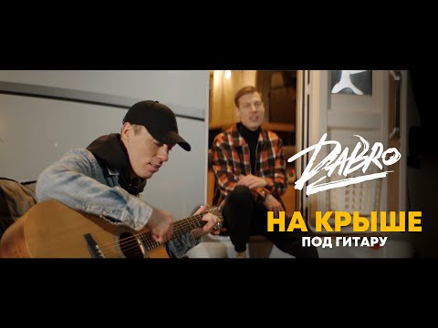 Dabro - На Крыше