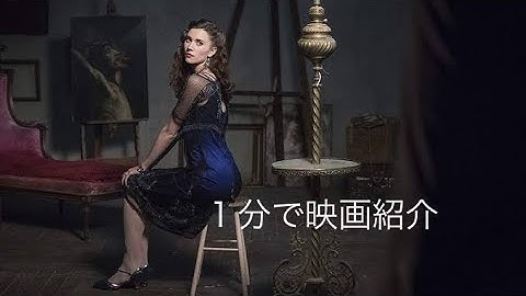 1分で映画紹介「ナチスの愛したフェルメール」