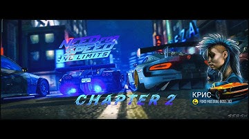 NFS NL - Глава 2 - Крис.  (СЮЖЕТ ИЗМЕНЁННОЙ КАМПАНИИ)
