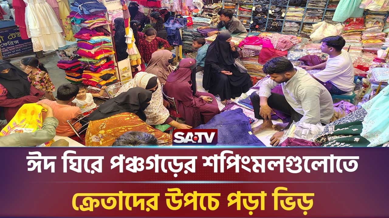 ঈদ সামনে, পঞ্চগড়ের শপিংমলগুলোতে ক্রেতাদের উপচে পড়া ভিড় সরাসরি | SATV NEWS