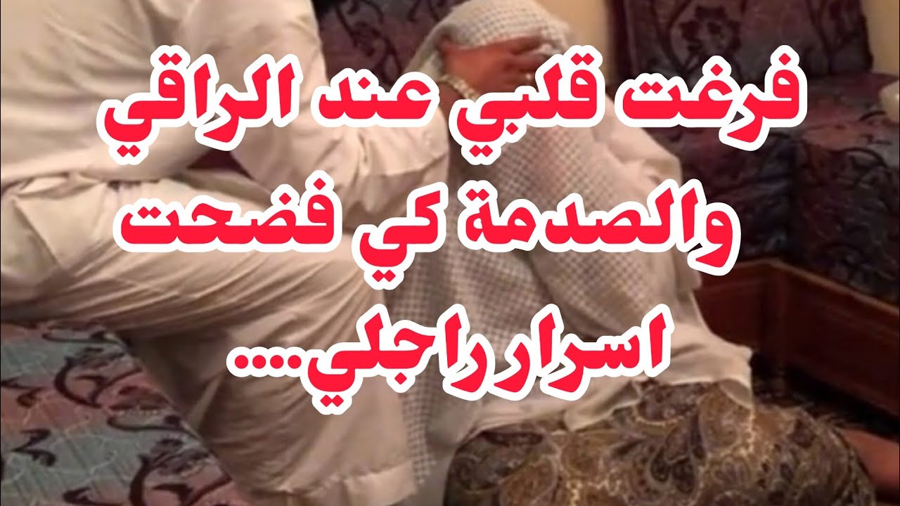 فرغت قلبي عند الراقي⛔💔والصدمة كي كشفت اسرار راجلي وواش صرا بيا....؟؟؟