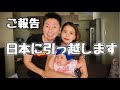 【ご報告】家族でフィリピンから日本に引っ越します！【フィリピン国際結婚カップル】日本に行く#1