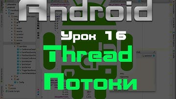 Android. Thread, потоки. Урок 16