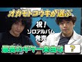 オカモトコウキが選ぶギターが最高の一曲とは？ の動画、YouTube動画。