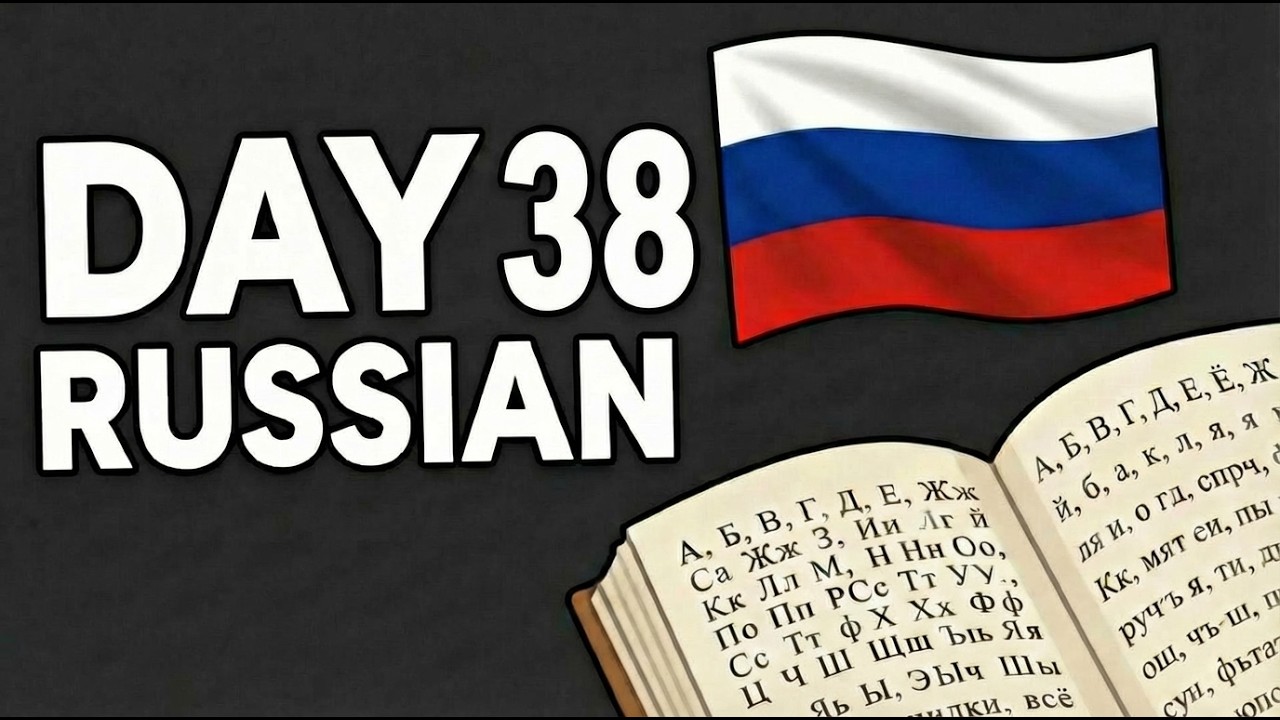 Моё изучение русского языка | День 38 | Русская скороговорка
