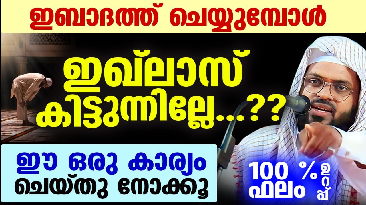 ഇബാദത്ത് ചെയ്യുമ്പോൾ ഇഖ്‌ലാസ് കിട്ടുന്നില്ലേ....?? എങ്കിൽ ഈ ഒരു കാര്യം ചെയ്തു നോക്കൂ Kummanam Usthad