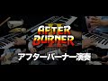 GAME MUSIC「AFTER BURNER」を演奏しました