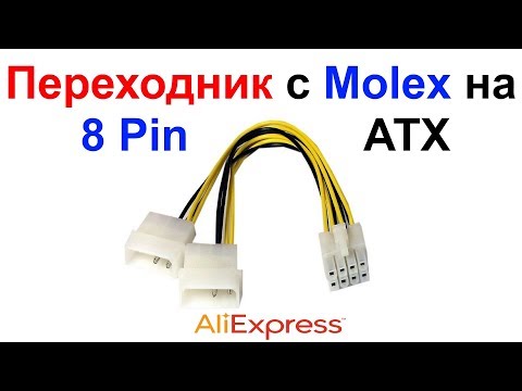 Переходник с Molex на 8 Pin ATX -питание процессора- AliExpress !!!