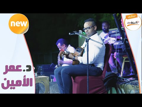 عيني ما تبكي د عمر الأمين    ليالي البروف