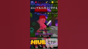 3人いても1人をコンボする#shorts #minecraft #マイクラ #hive #統合版 #pvp #ctf