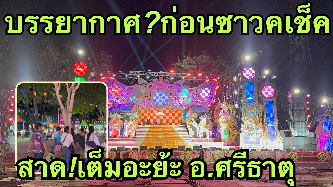 บรรยากาศ💢ก่อนซาวค์เช็คสาดเต็มอะย้ะ💥#วันใหม่อนันตญา 