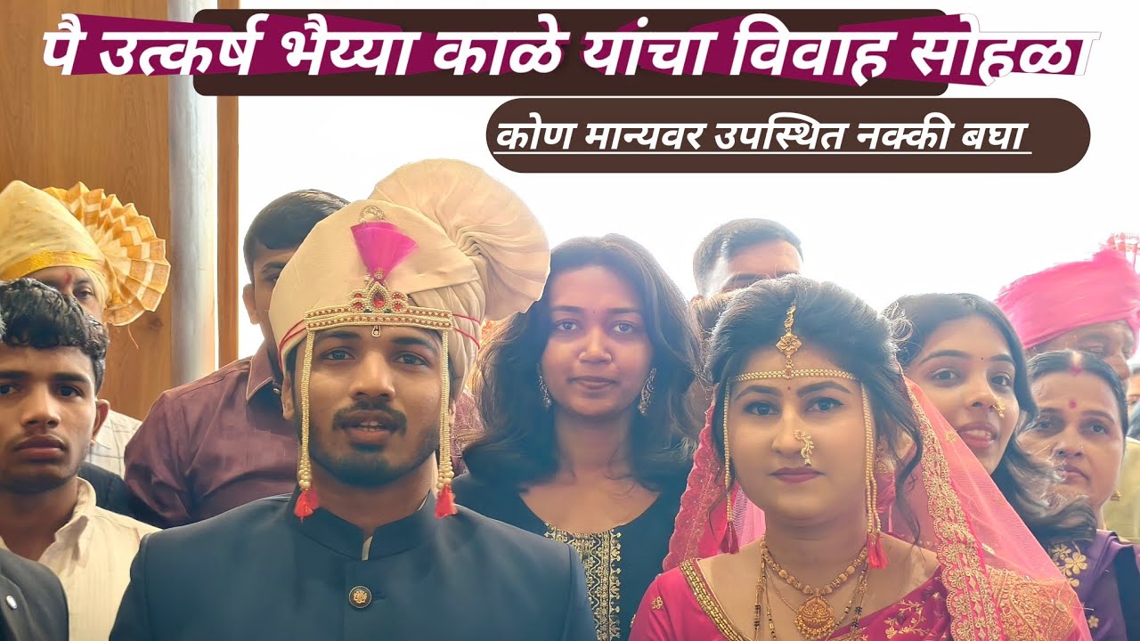 पै उत्कर्ष भैय्या काळे यांच्या विवाह सोहळ्यात कोण कोण पैलवान वस्ताद उपस्थित होते नक्की बघा 