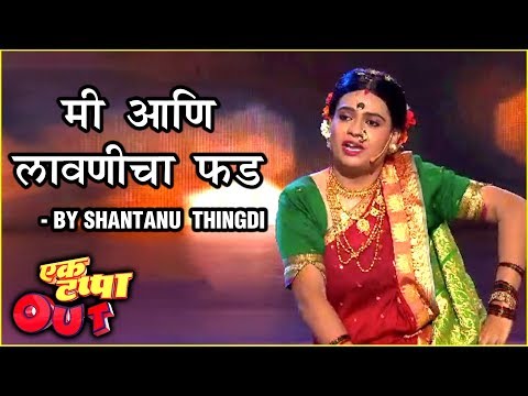 mi-aani-laavnvicha-fad-|-marathi-stand-comedy-by-shantanu-thengadi-|-ek-tappa-out-|-star-pravah