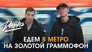 Гримёрка #3: Dabro Едут В Метро На Золотой Граммофон