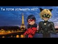 Клип ЛедиБаг и Супер Кот\Ты готов услышать нет?