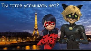 картинка: Клип ЛедиБаг и Супер Кот\Ты готов услышать нет?
