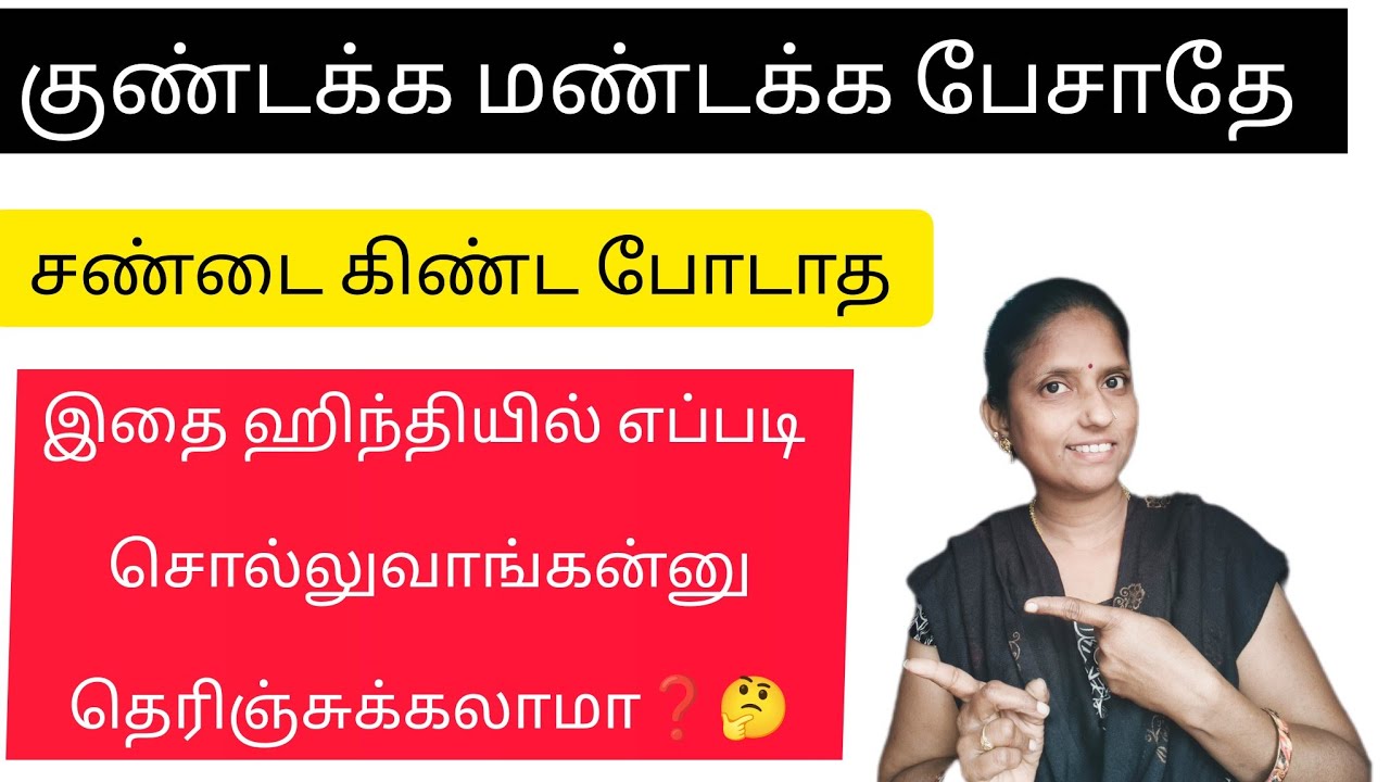 குண்டக்க மண்டக்க பேசாத. சண்ட கிண்ட போடாத.. ஹிந்தியில் எப்படி சொல்லுவாங்க தெரிஞ்சுக்கலாமா ❓