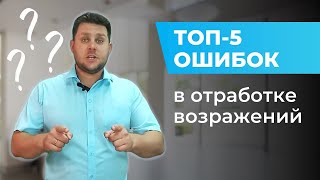 ТОП 5 ошибок при работе с возражениями