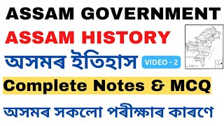 অসমৰ ইতিহাস | Assam History's Complete notes & MCQ | Video - 2 | Assam History MCQ#assamhistory