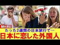 【海外の反応】日本ロスで恋人も捨てた!アメリカに戻れなくなった女子大生の衝撃告白に涙腺崩壊【日本称賛】