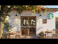 晴れた日 by Starbucks Bossa Coffee ( Official Music Video )