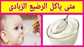 ما هو السن المناسب لاعطاء الطفل الرضيع الزبادى في الطعام - دكتور حاتم فاروق