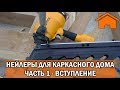 Kd.i: Нейлеры для каркасного дома. ч. 1. вступление.