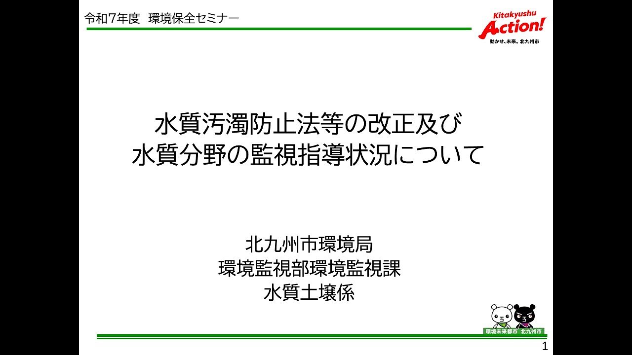 令和7年度環境保全セミナー】水質汚濁防止法等の改正及び水質分野の