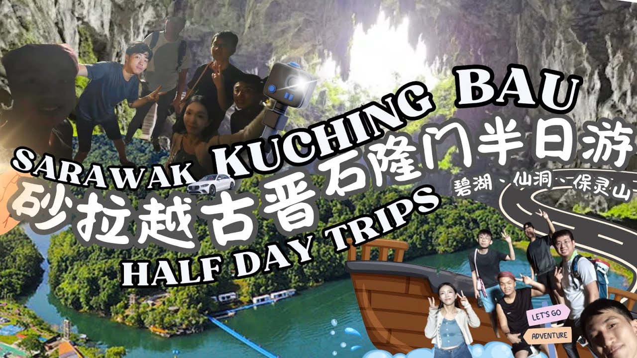 【砂拉越古晋石隆门半日游】Sarawak Kuching Bau Half Day Trips