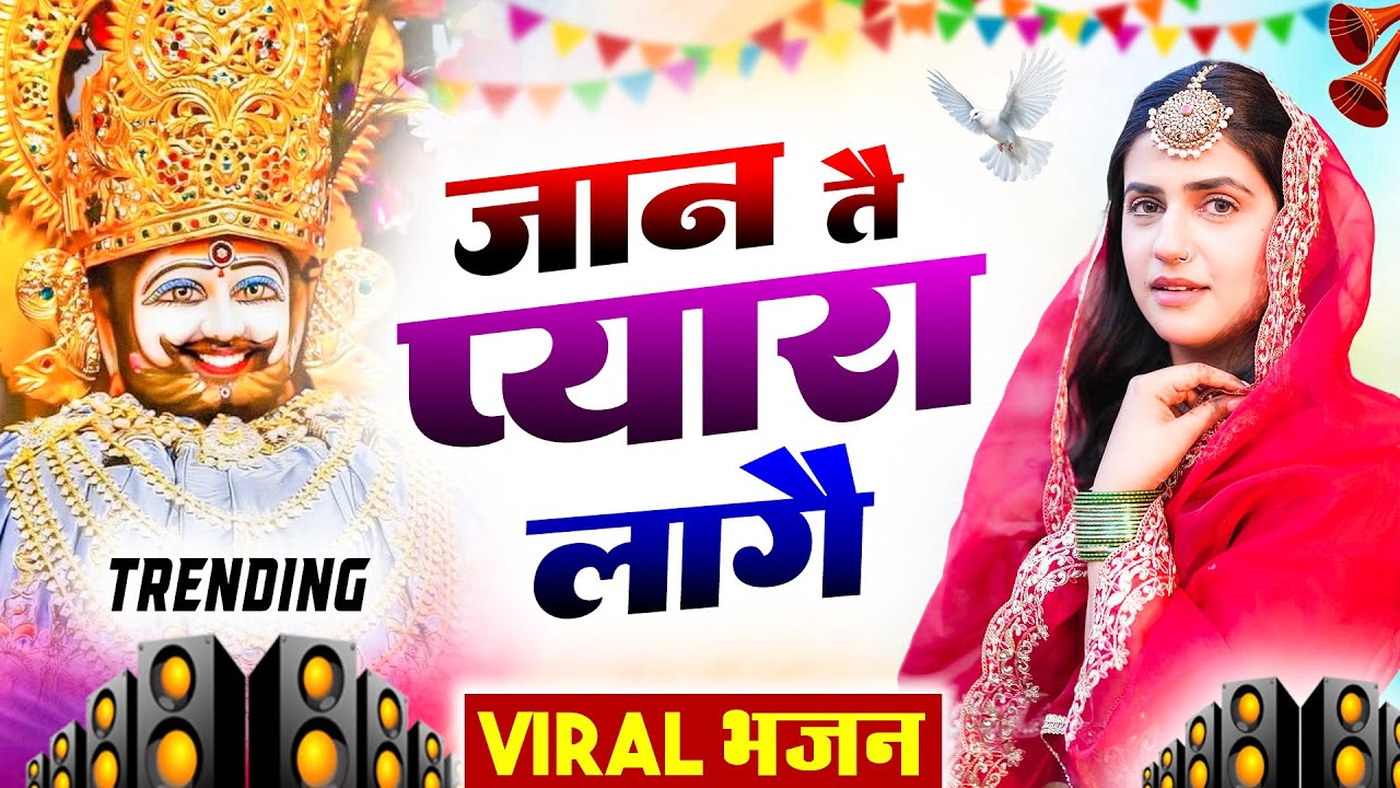 जान तै प्यारा लागे । Khatu Shyam DJ Bhajan |Khatu Shyam DJ Song 2026 