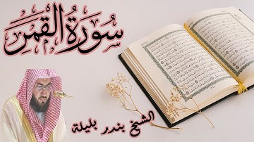 تلاوه خاشعة سورة القمر للشيخ بندر بليلة | Bandar Balilah, Surat Al Qamar