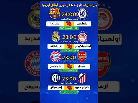 إليكم مواعيد أبرز مباريات الجولة ال5 في دوري أبطال أوروبا   المغرب حكيمي زياش